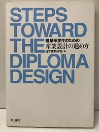 建築系学生のための 建築卒業設計の進め方  