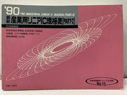 最新産業用リニアIC規格表1990年版　PART-2  
