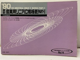 最新産業用リニアIC規格表1990年版　PART-1  