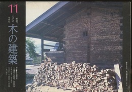 季刊　木の建築11 :1989年冬季号 特集●木造軽架構　木造建築の多様性/内田祥哉　討論/坂本功/土井鷹雄/木村長被仁/中西棋周/竹内義雄/木村俊彦 