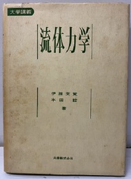 大学講義　流体力学  