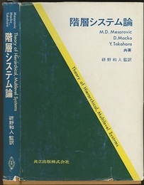 階層システム論  