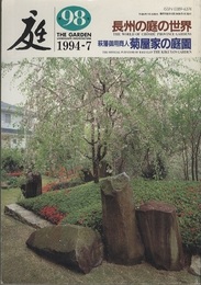 庭 98号　長州の庭の世界  