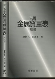 丸善　金属質量表 （第2版）  