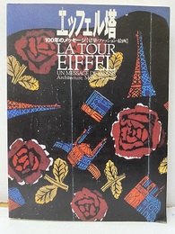 エッフェル塔　100年のメッセージ 建築・ファッション・絵画 