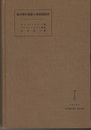 微分学の基礎と唯物弁証法  