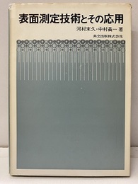 表面測定技術とその応用  