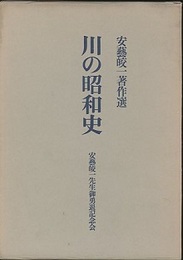 川の昭和史 ： 安芸皎一著作選  