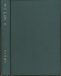 日本岩石誌Ⅱ　深成岩（2）花崗岩類  