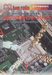 ハムのパソコン＆インターネット入門  