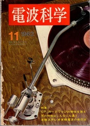 電波科学　No. 336 特集：SP, カートリッジの特性を測る 