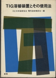 TIG溶接装置とその使用法  