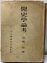 医史学論考  