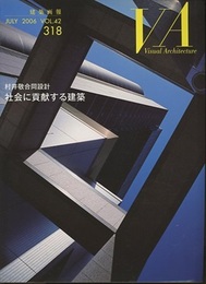 建築画報 318 ：村井敬合同設計　社会に貢献する建築  