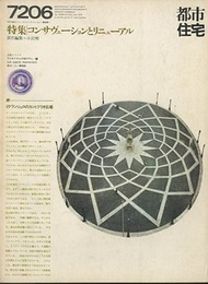 (雑誌) 都市住宅　1972年 6月号：コンサヴェーションとリニューアル  