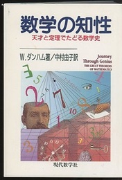 数学の知性 天才と定理でたどる数学史 