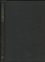 初等解析幾何学　新訂  