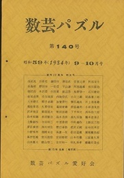 数芸パズル　第140号　昭和59年 9ー10月号　別冊特集号付  