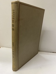 音楽愛好者の為の音響学（旧版）  