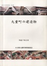 九重町の建造物  