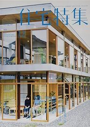 新建築　住宅特集　2016年12月号 ： 窓と軒 新しい環境を生み出す境界 