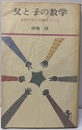 父と子の数学 生活の中で理解する方法 