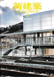 (雑誌) 新建築　2020年 3月号 ：創刊95周年  