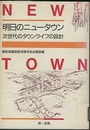 明日のニュータウン 次世代のタウンライフの設計 