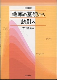 確率の基礎から統計へ　新装版  