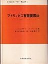 マトリックス有限要素法 基礎理論とその応用 