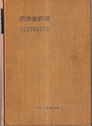 潤滑油管理　改訂版  
