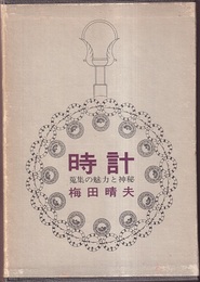 時計：蒐集の魅力と神秘  