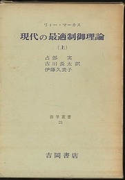 現代の最適制御理論　上  