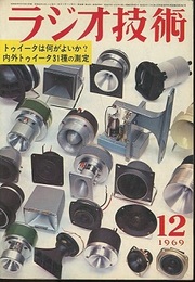 雑誌　ラジオ技術　第23巻12号 通巻276号 特集：内外トゥイータ31種の測定 