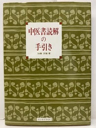 中医書読解の手引き  
