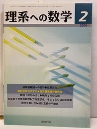 理系への数学　2008年 2月号　離散数学のすすめ／計算量理論の最先端  