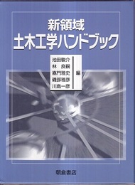 新領域土木工学ハンドブック  