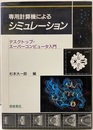 専用計算機によるシミュレーション デスクトップ・スパーコンピューター入門 