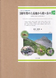 100年間の上高地から槍ヶ岳の蝶 長野県の平地から高山帯の蝶2 