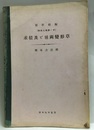 求積及ビ毬闕変形草 関流七部書ノ中 