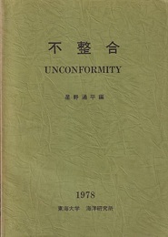 不整合　UNCONFORMITY  
