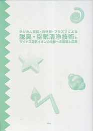 ラジカル反応・活性種・プラズマによる脱臭・空気清浄技術とマイナス空気イオンの生体への影響と応用  
