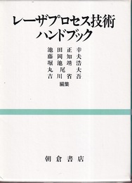 レーザプロセス技術ハンドブック  