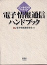 エンサイクロペディア電子情報通信ハンドブック  