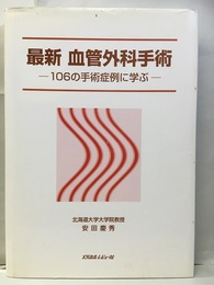 最新血管外科手術 106の手術症例に学ぶ 