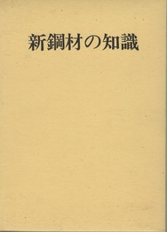 新鋼材の知識  