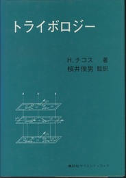 トライボロジー  