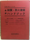 実務家のための最新耐震・防火建築ハンドブック  