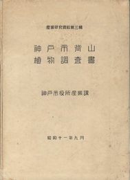 神戸市背山植物調査書  