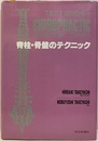 脊柱・骨盤のテクニック  